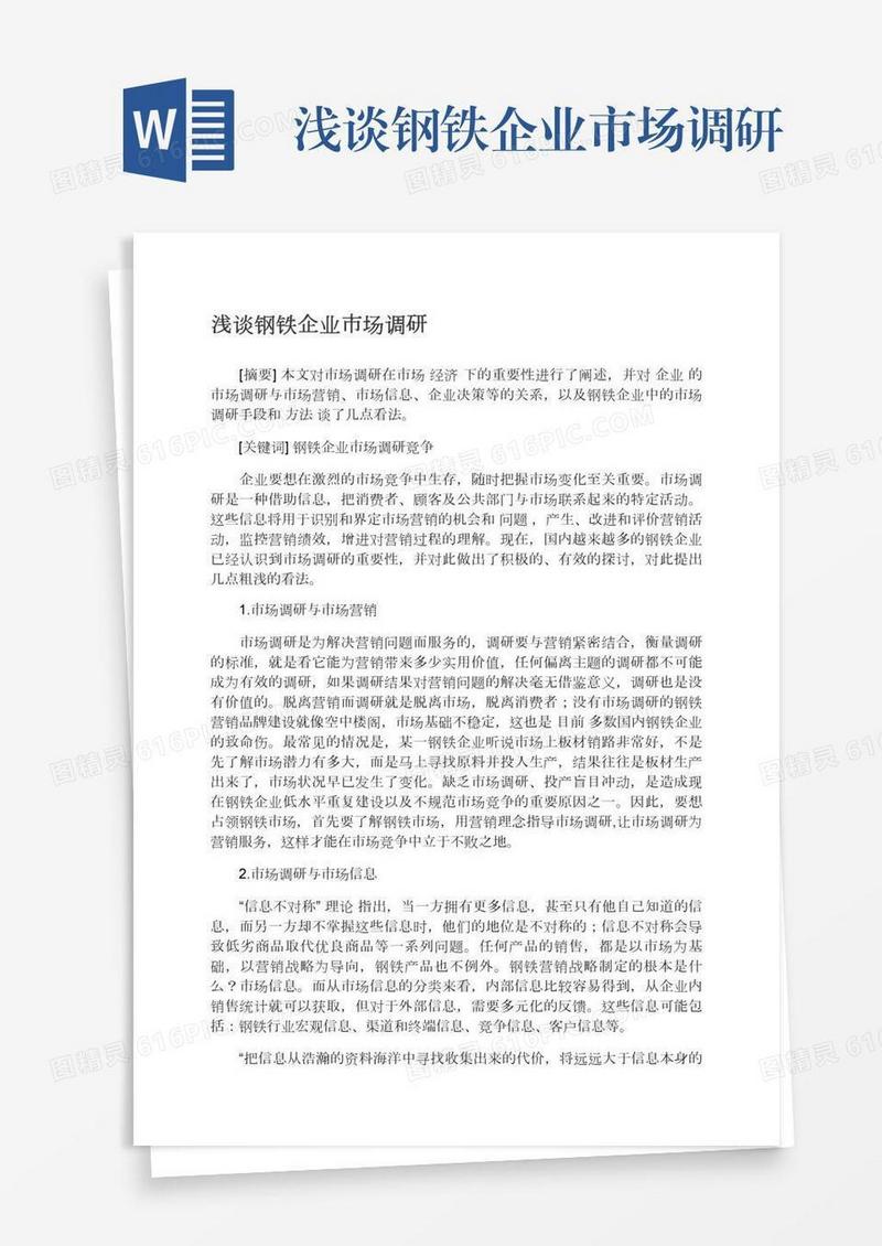 浅谈钢铁企业市场调研