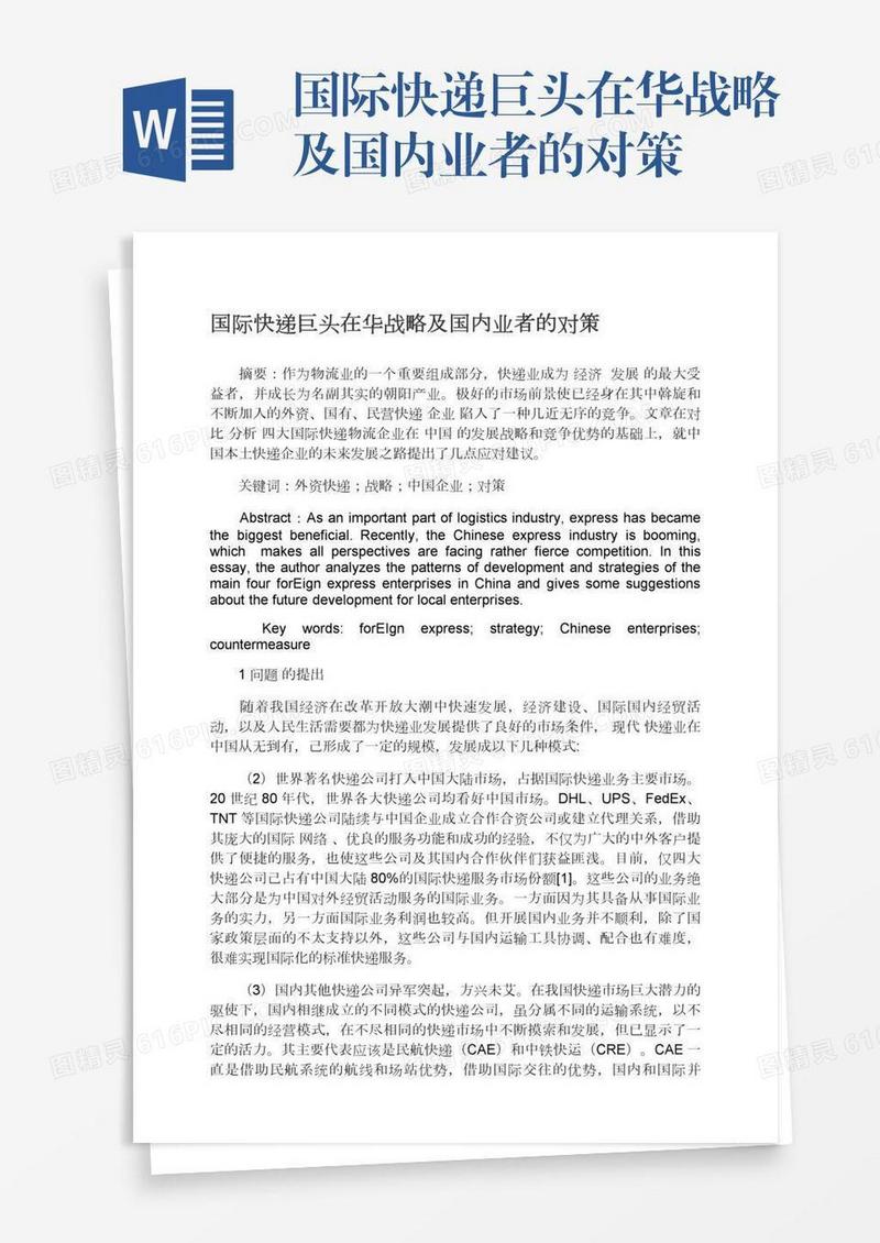 国际快递巨头在华战略及国内业者的对策
