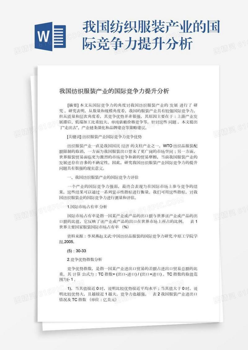 我国纺织服装产业的国际竞争力提升分析