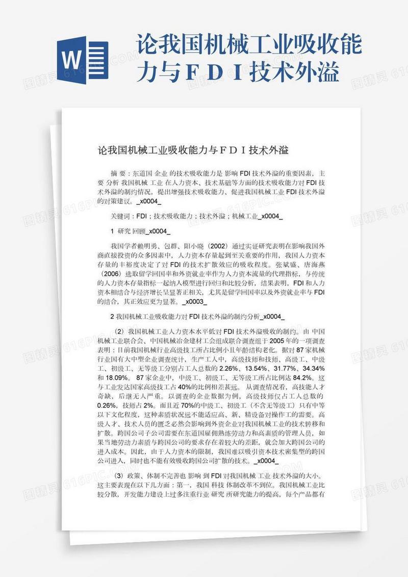 论我国机械工业吸收能力与ＦＤＩ技术外溢