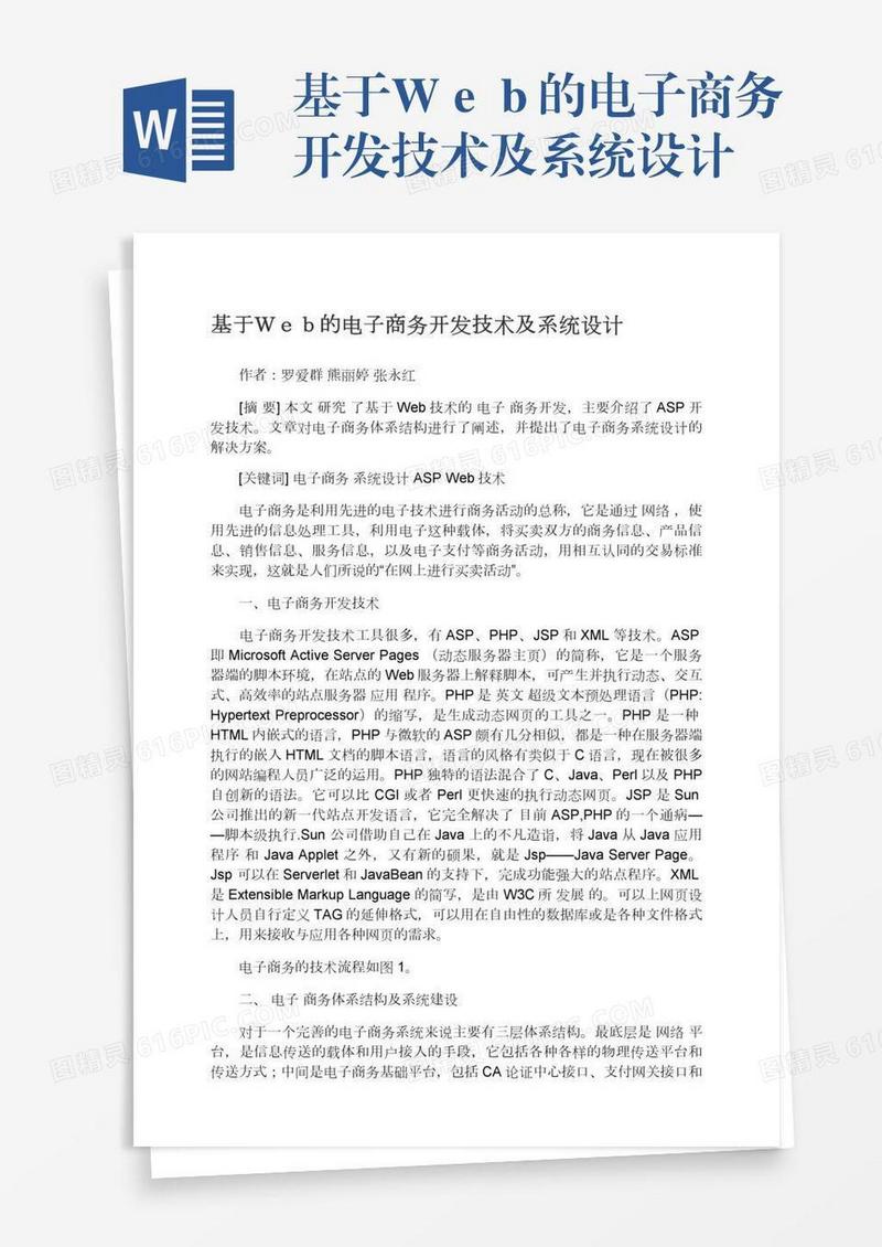 基于Ｗｅｂ的电子商务开发技术及系统设计