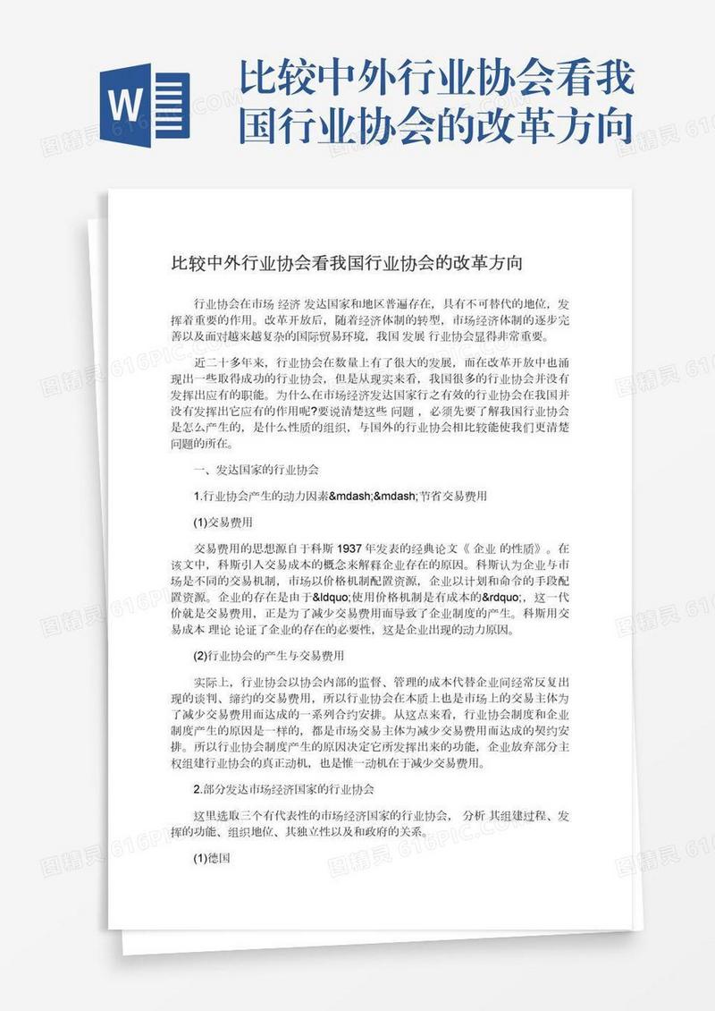 比较中外行业协会看我国行业协会的改革方向