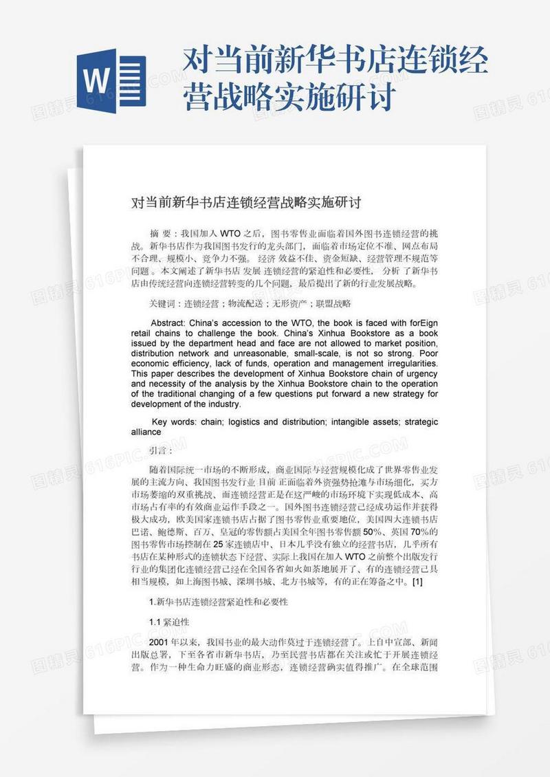 对当前新华书店连锁经营战略实施研讨