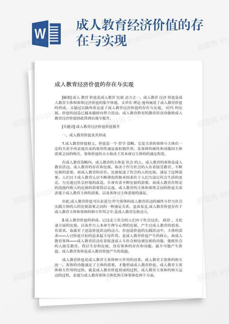 成人教育经济价值的存在与实现