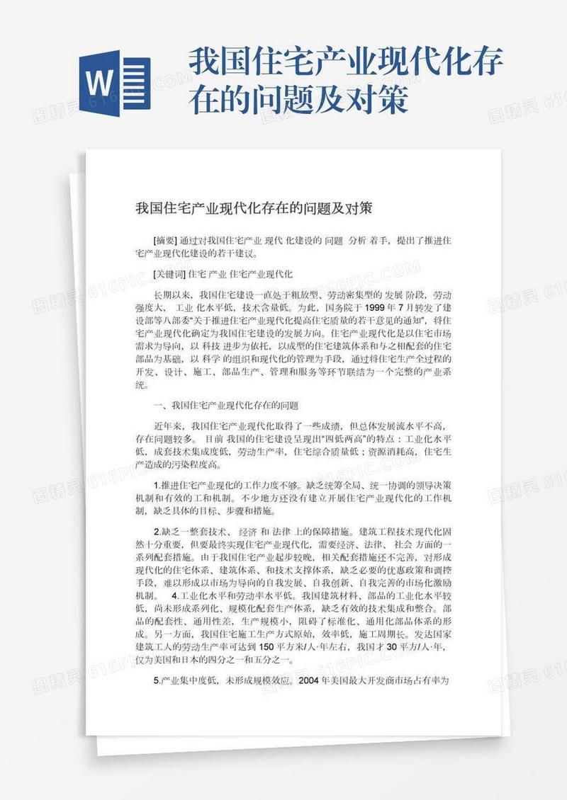 我国住宅产业现代化存在的问题及对策