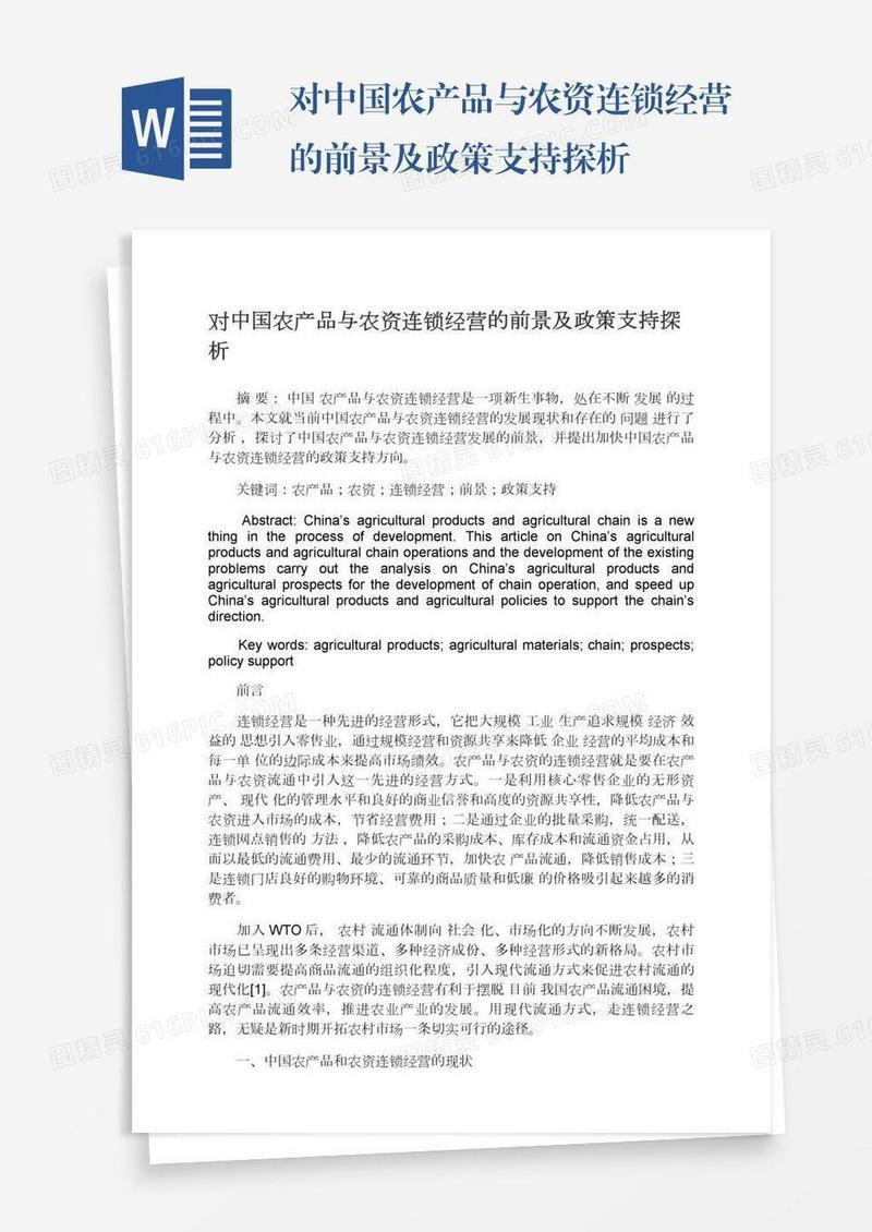 对中国农产品与农资连锁经营的前景及政策支持探析