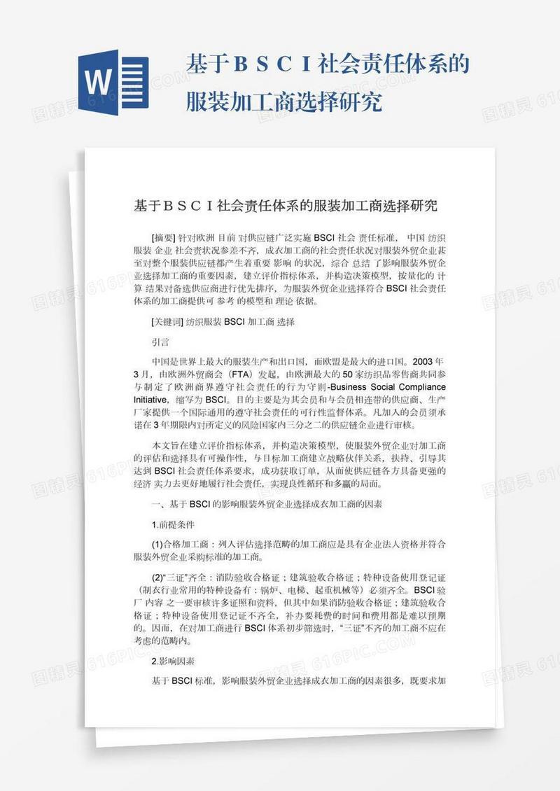 基于ＢＳＣＩ社会责任体系的服装加工商选择研究