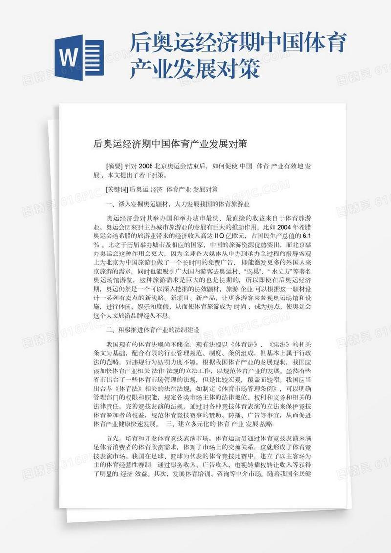 后奥运经济期中国体育产业发展对策