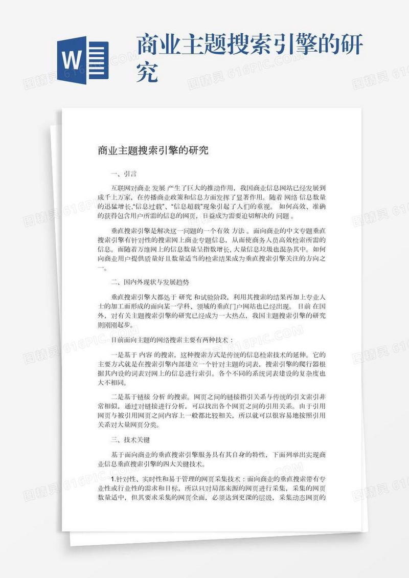 商业主题搜索引擎的研究