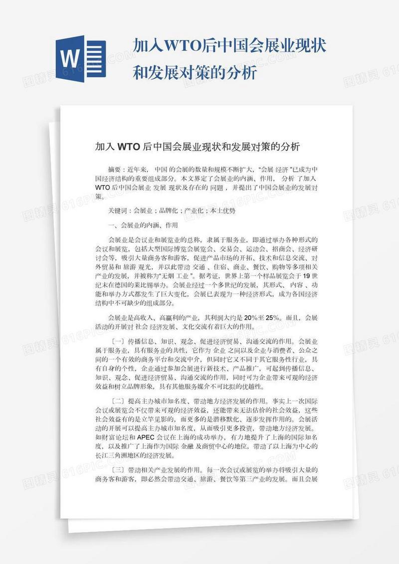加入WTO后中国会展业现状和发展对策的分析