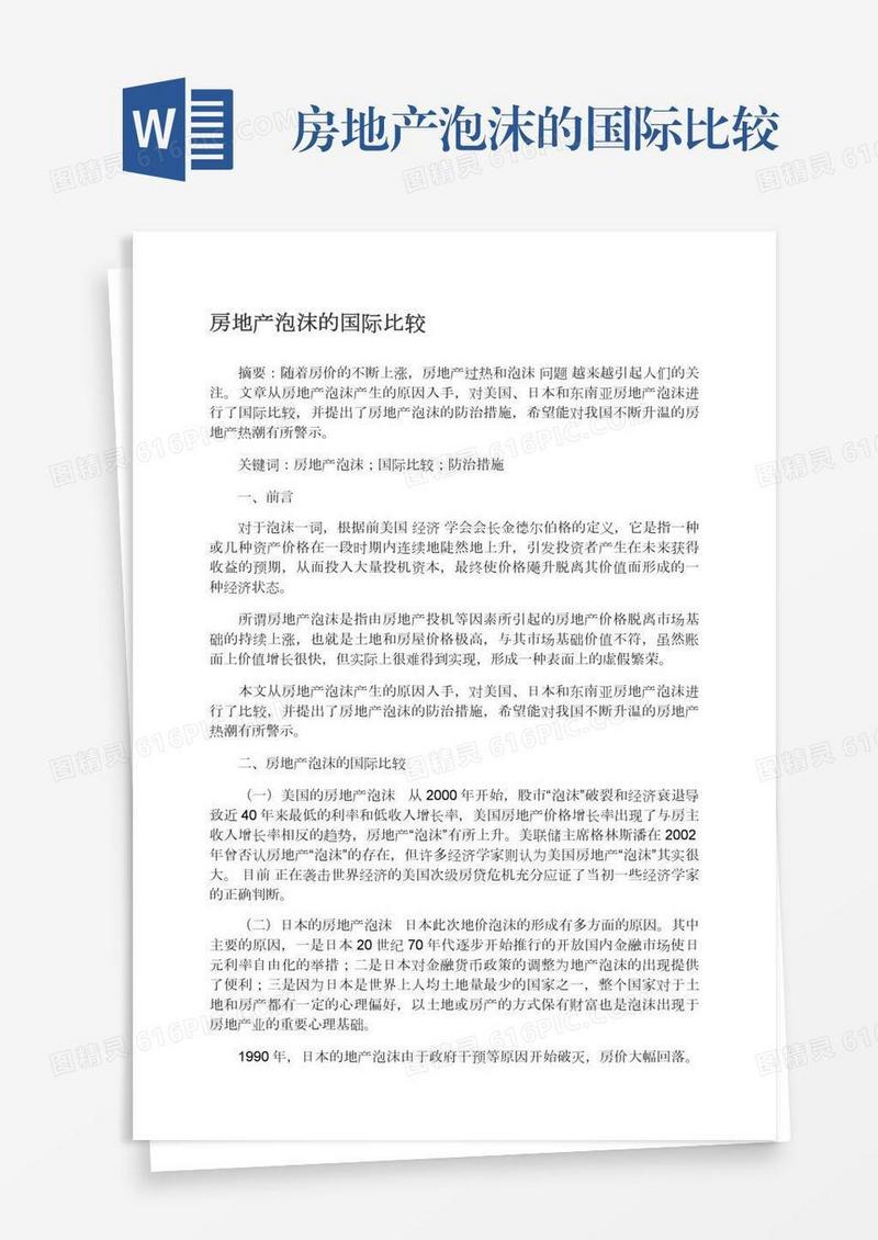 房地产泡沫的国际比较