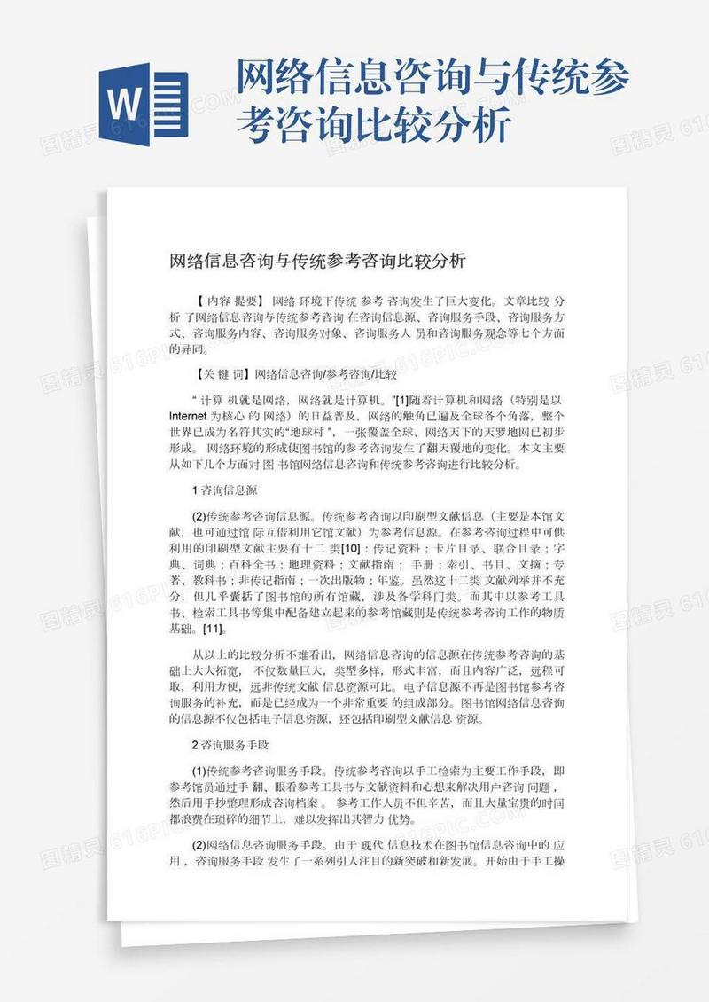 网络信息咨询与传统参考咨询比较分析