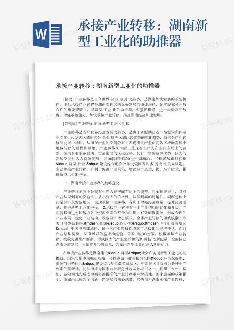承接产业转移：湖南新型工业化的助推器