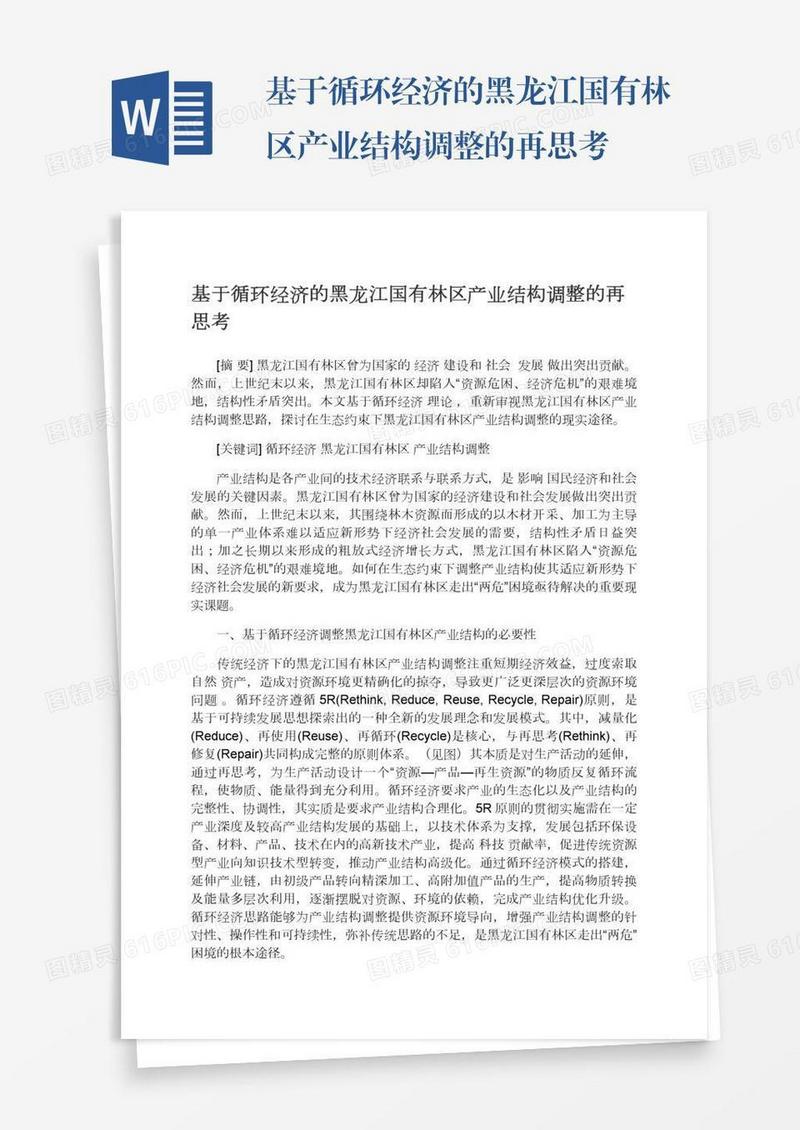 基于循环经济的黑龙江国有林区产业结构调整的再思考