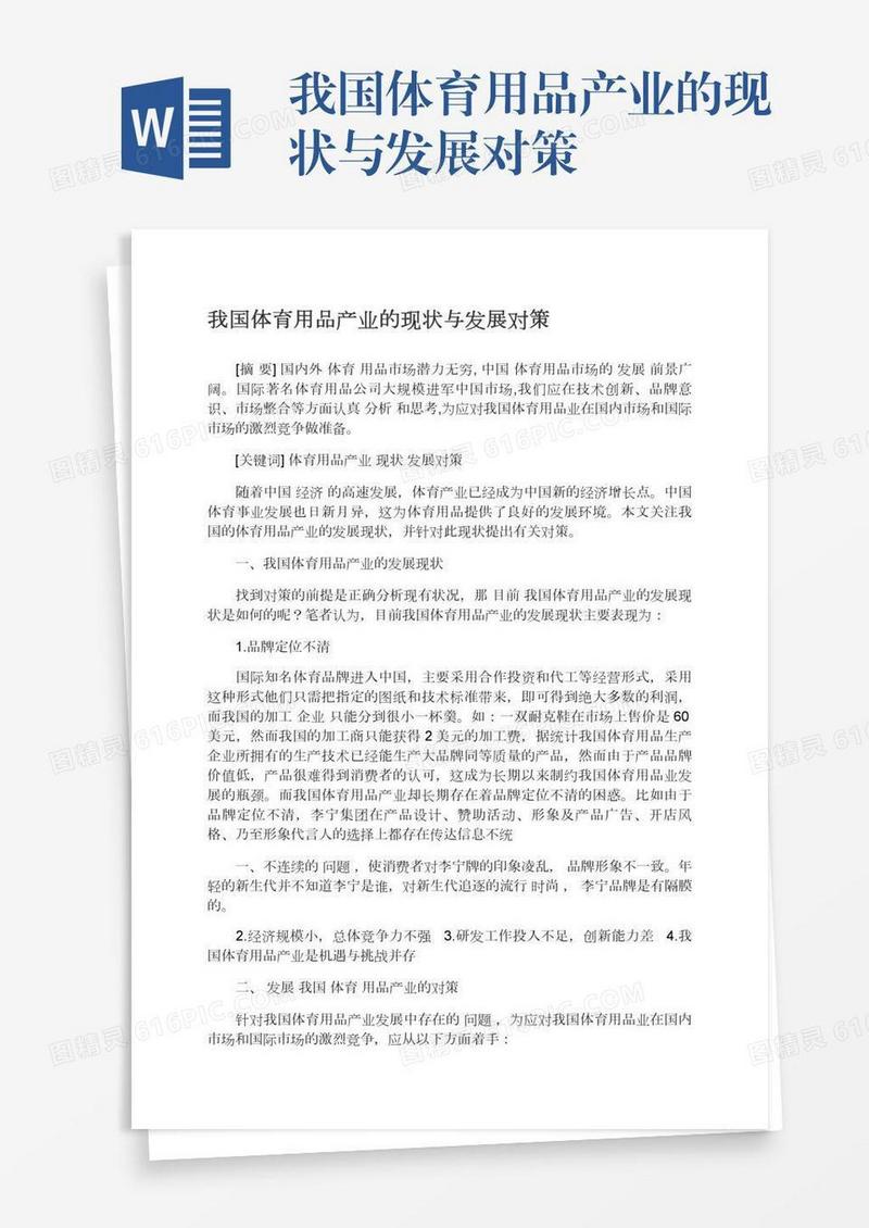 我国体育用品产业的现状与发展对策