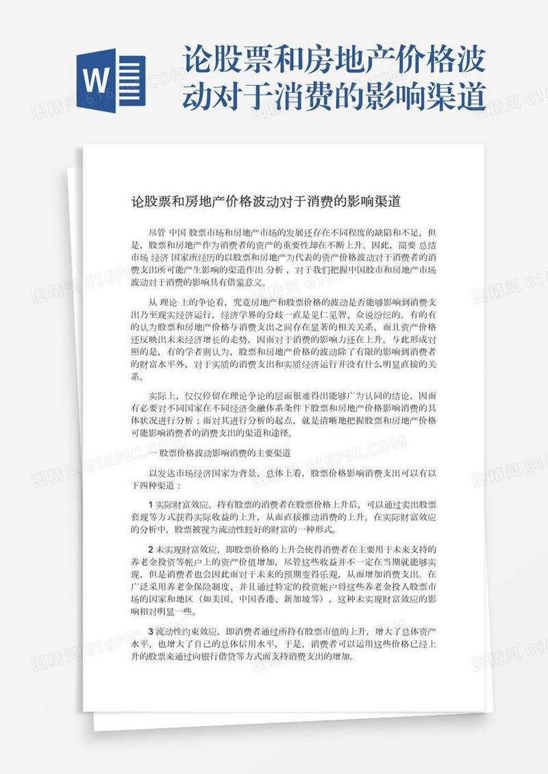 论股票和房地产价格波动对于消费的影响渠道