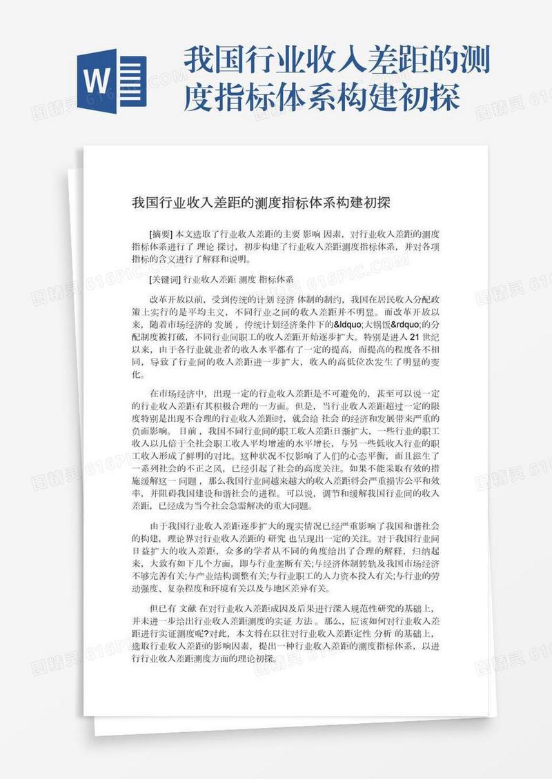 我国行业收入差距的测度指标体系构建初探