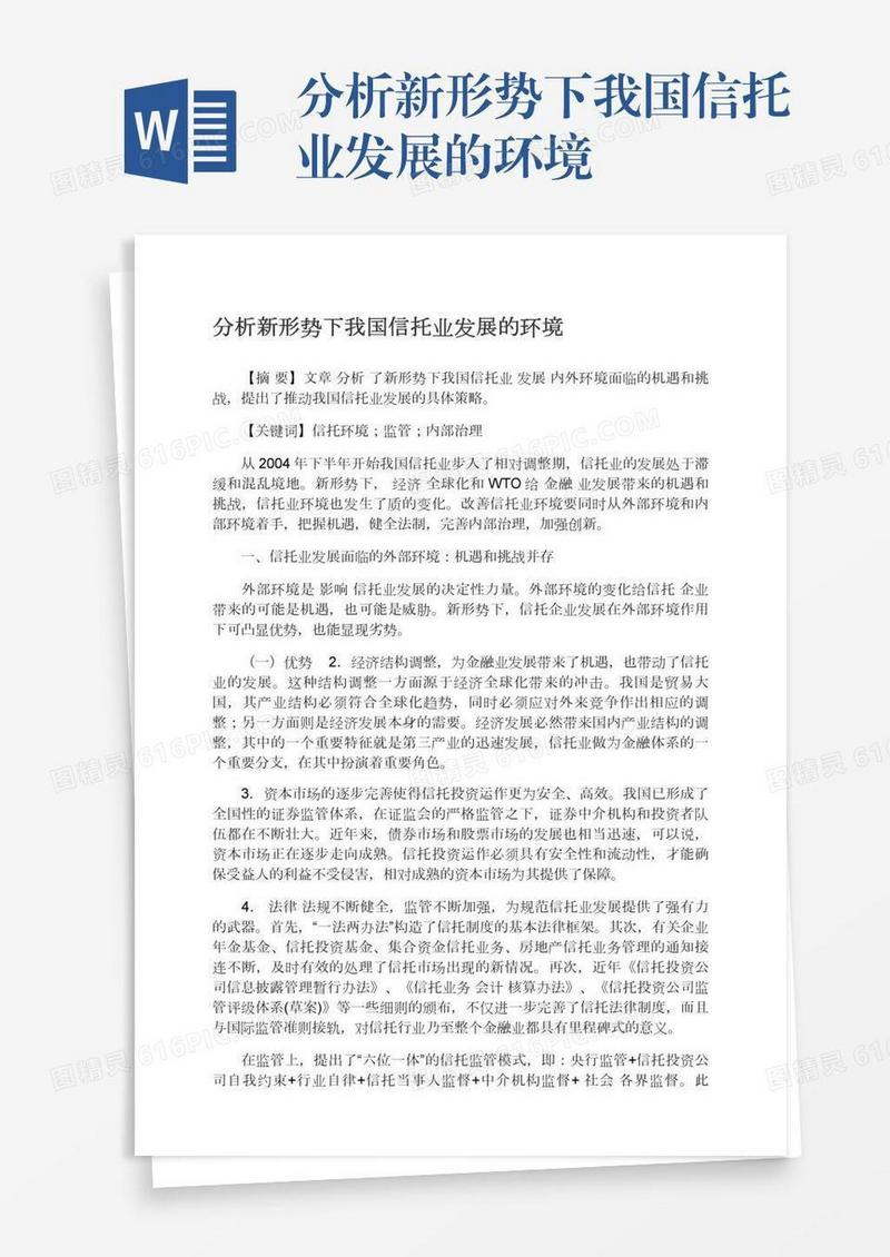 分析新形势下我国信托业发展的环境