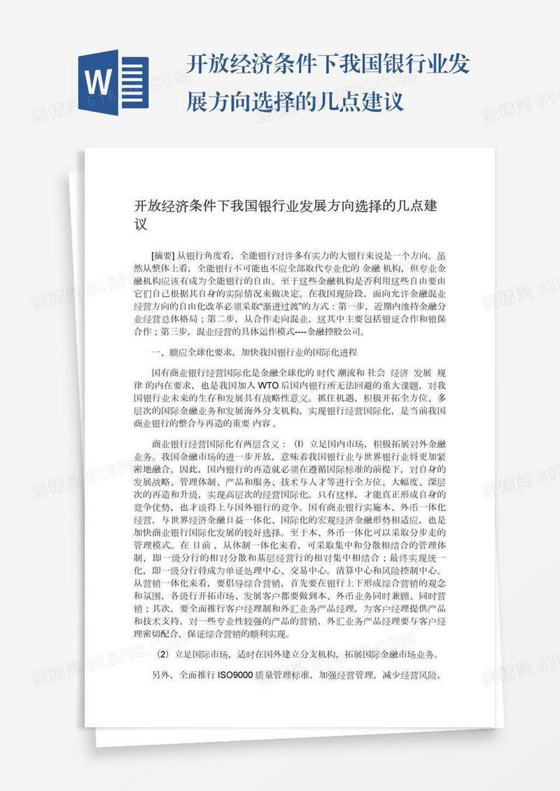 开放经济条件下我国银行业发展方向选择的几点建议