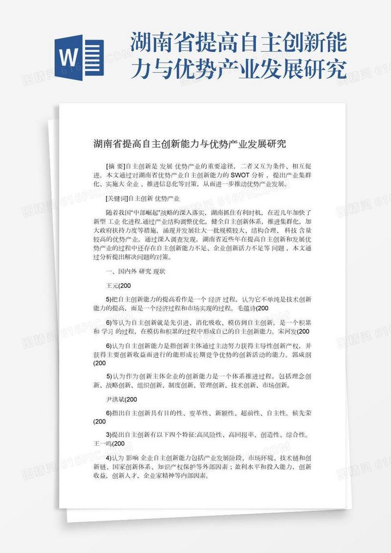 湖南省提高自主创新能力与优势产业发展研究