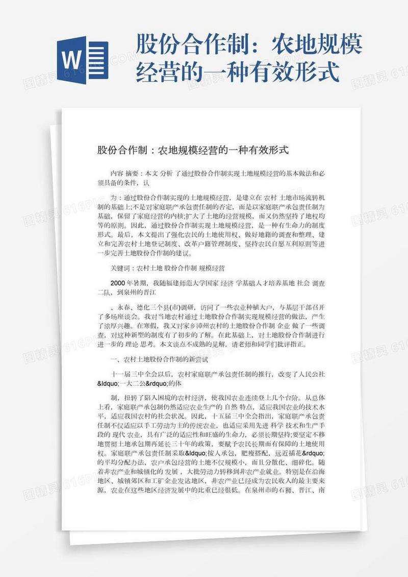 股份合作制：农地规模经营的一种有效形式