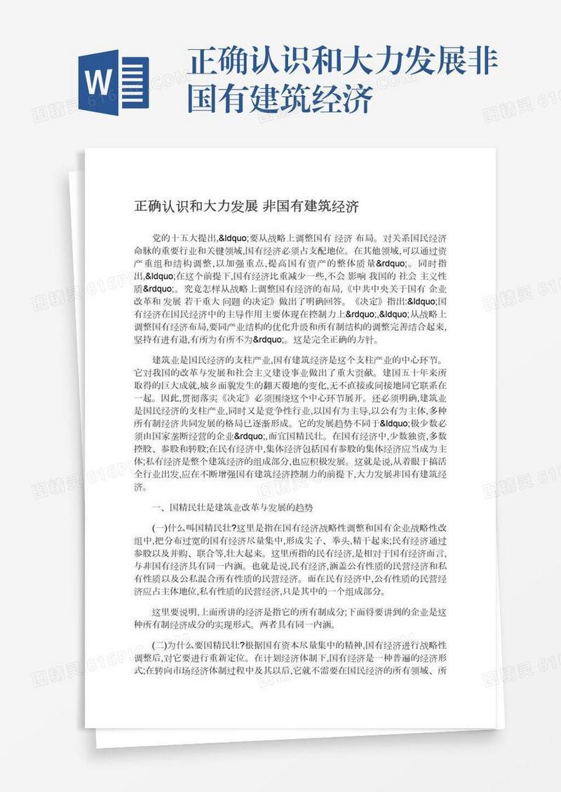 正确认识和大力发展非国有建筑经济