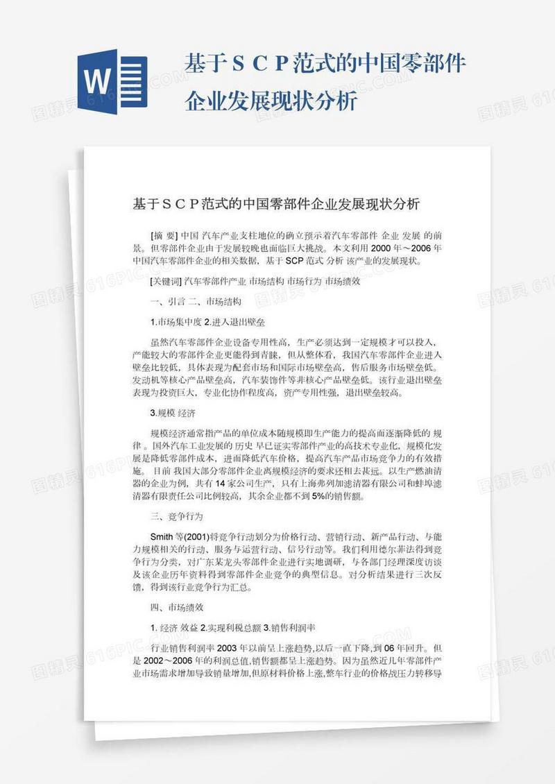 基于ＳＣＰ范式的中国零部件企业发展现状分析