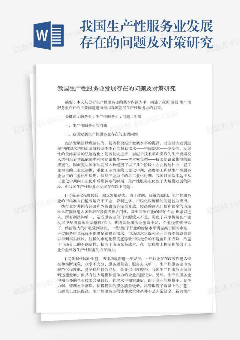 我国生产性服务业发展存在的问题及对策研究