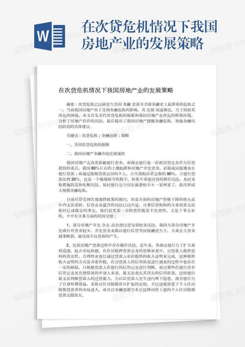 在次贷危机情况下我国房地产业的发展策略