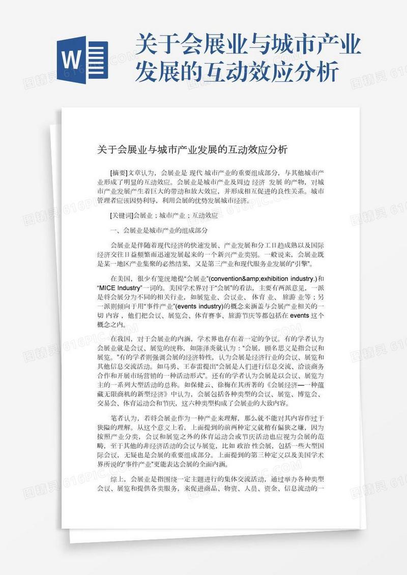 关于会展业与城市产业发展的互动效应分析