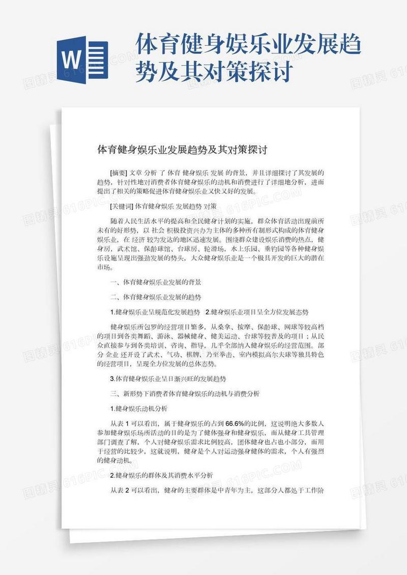 体育健身娱乐业发展趋势及其对策探讨