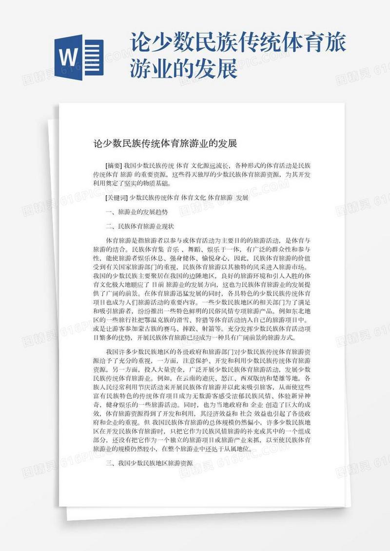 论少数民族传统体育旅游业的发展
