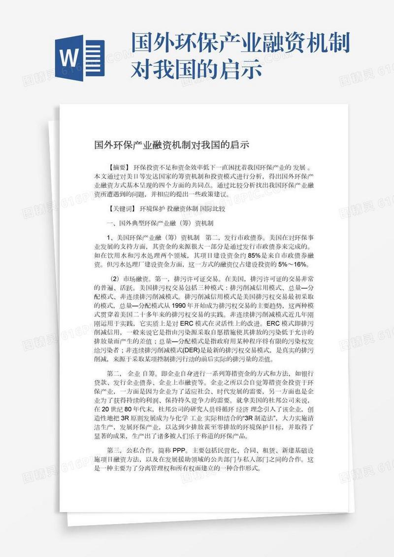 国外环保产业融资机制对我国的启示