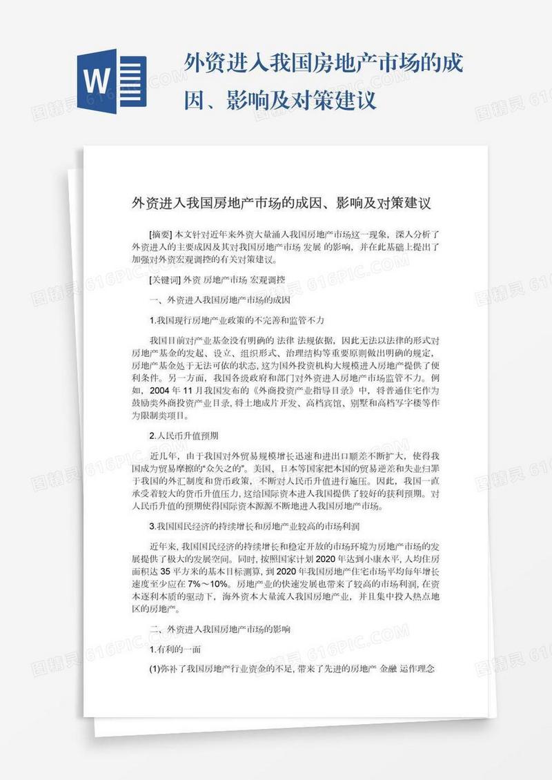 外资进入我国房地产市场的成因、影响及对策建议