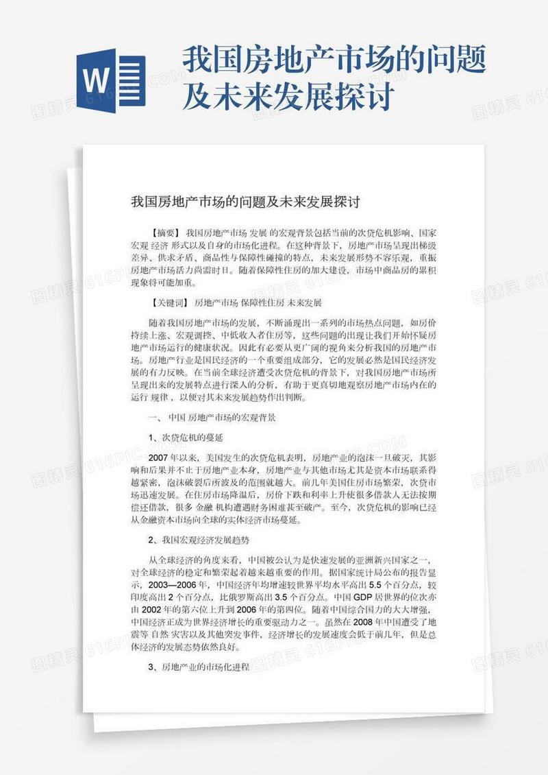 我国房地产市场的问题及未来发展探讨