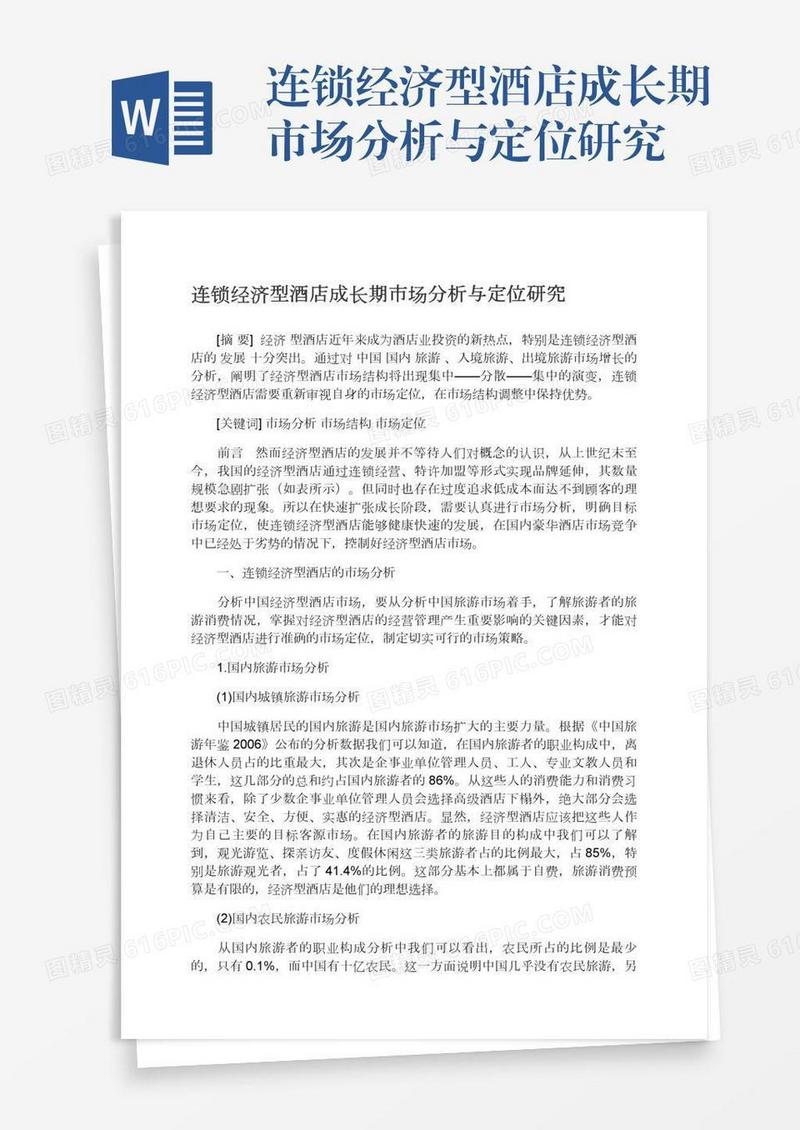 连锁经济型酒店成长期市场分析与定位研究