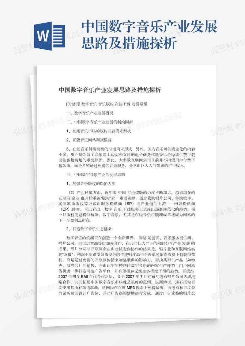 中国数字音乐产业发展思路及措施探析