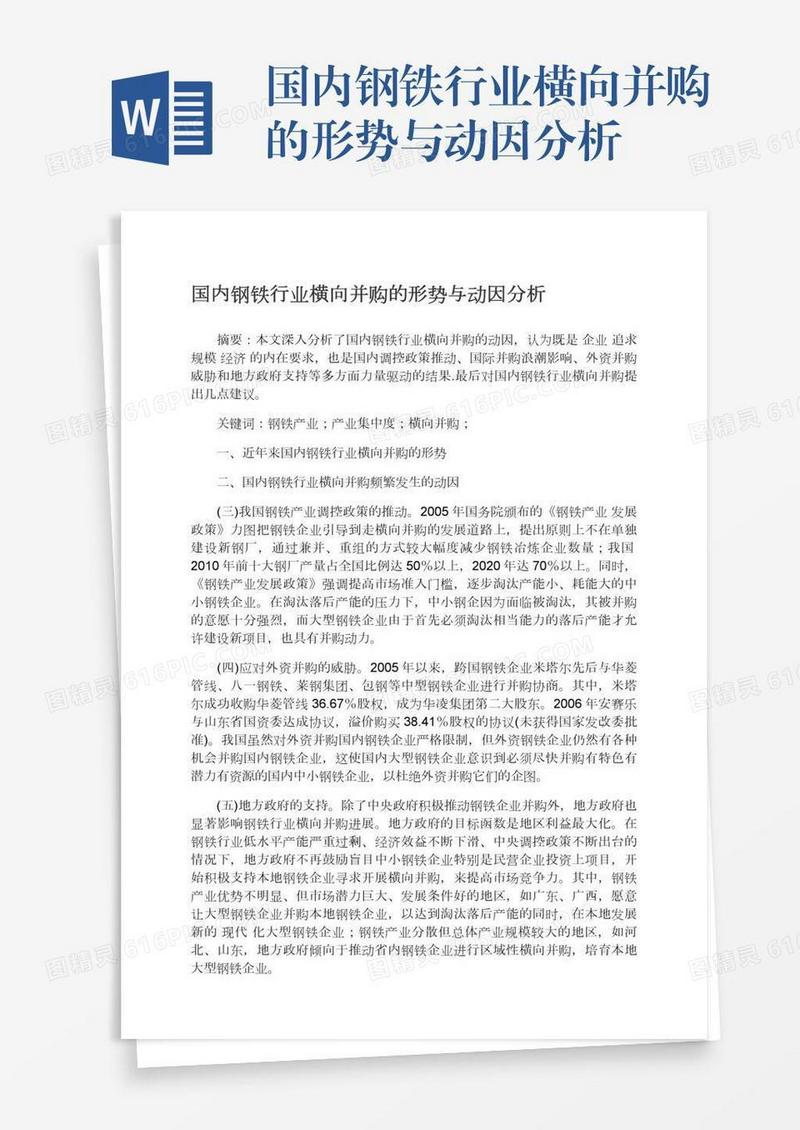 国内钢铁行业横向并购的形势与动因分析