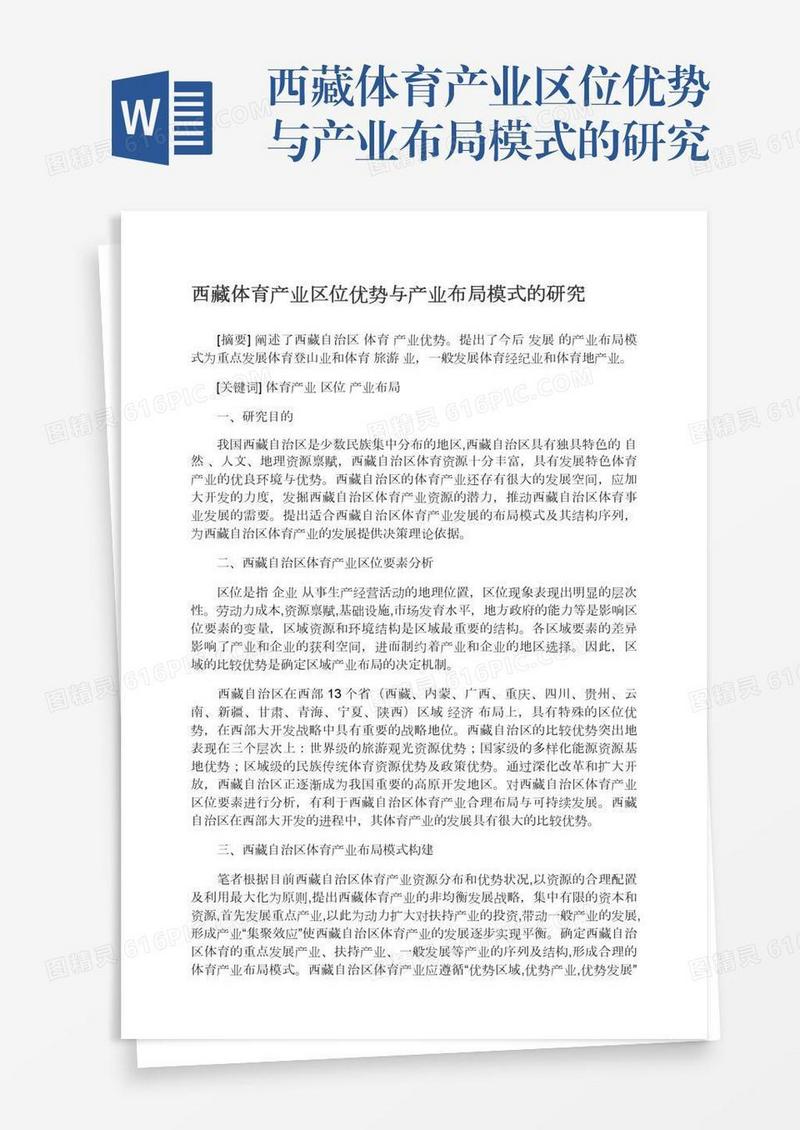 西藏体育产业区位优势与产业布局模式的研究