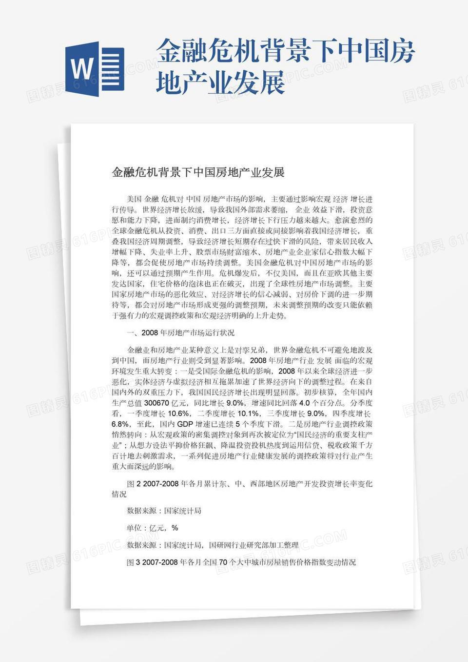 金融危机背景下中国房地产业发展word模板免费下载_编号vd6amyrw0_图精灵