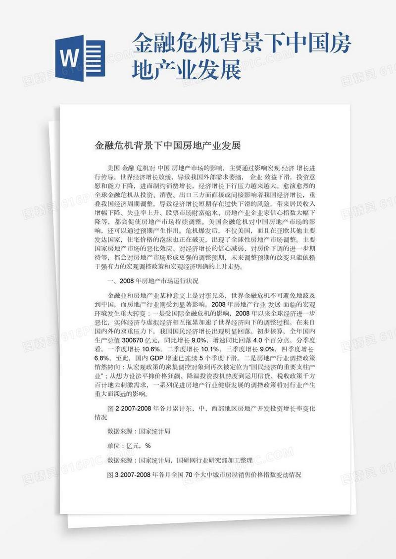 金融危机背景下中国房地产业发展