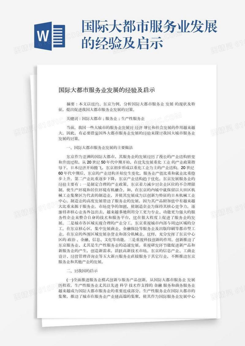 国际大都市服务业发展的经验及启示