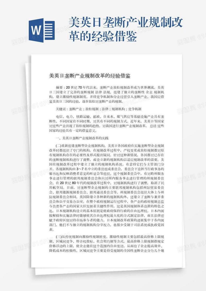 美英日垄断产业规制改革的经验借鉴