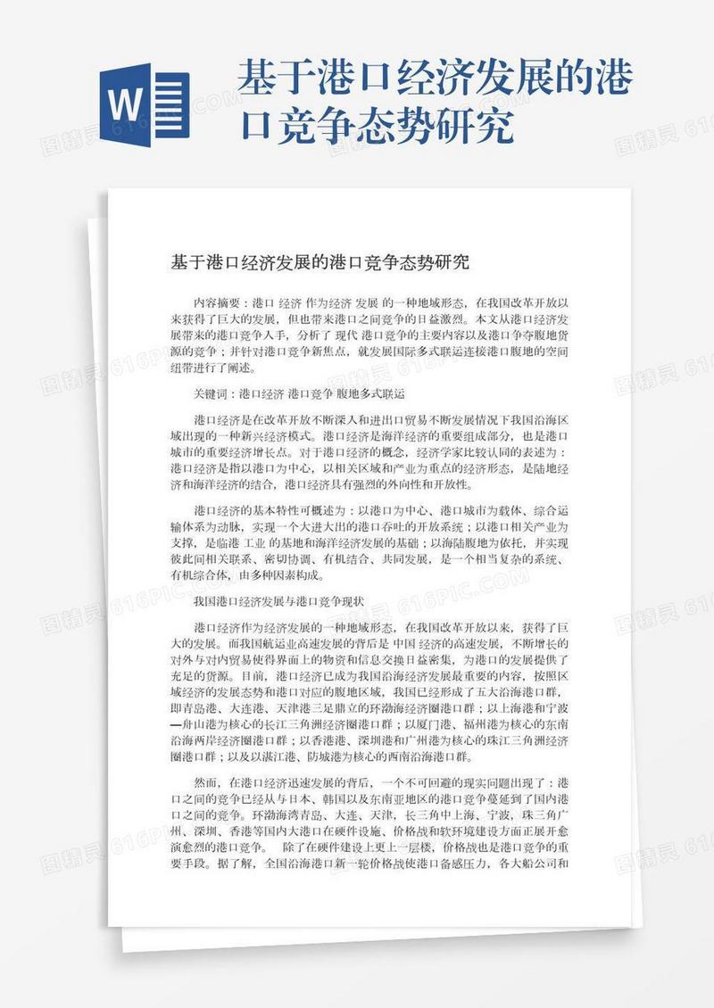 基于港口经济发展的港口竞争态势研究