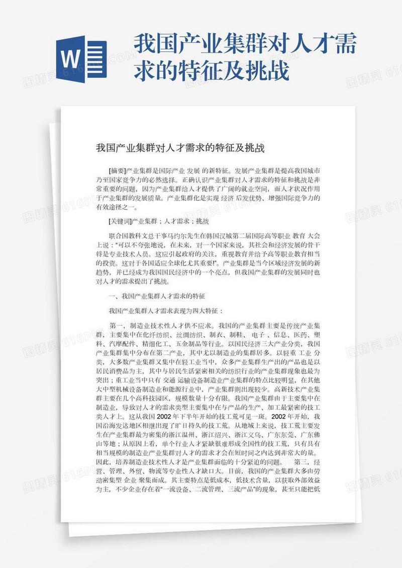 我国产业集群对人才需求的特征及挑战