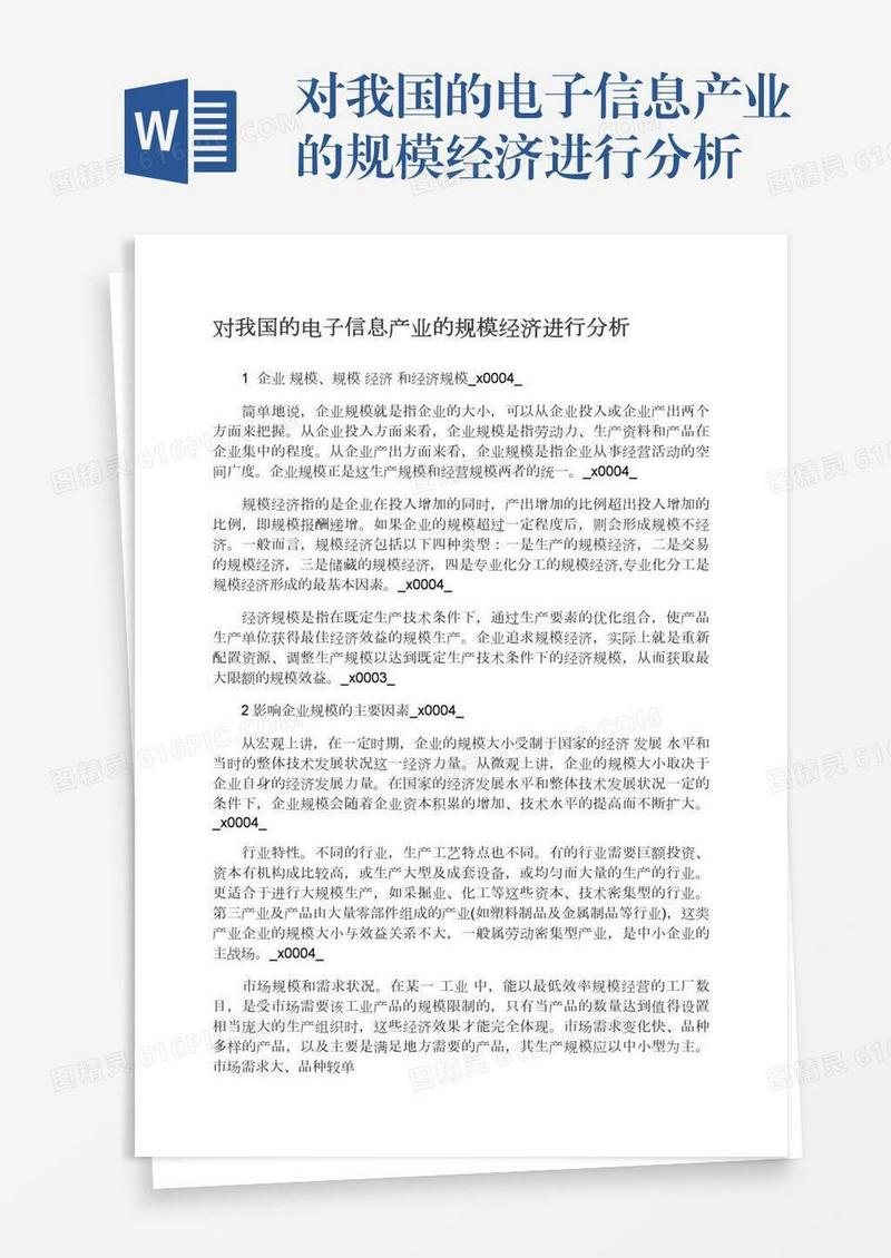 对我国的电子信息产业的规模经济进行分析