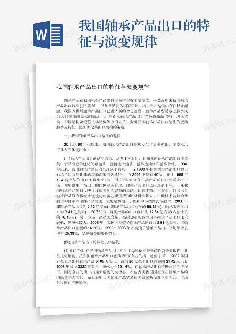我国轴承产品出口的特征与演变规律