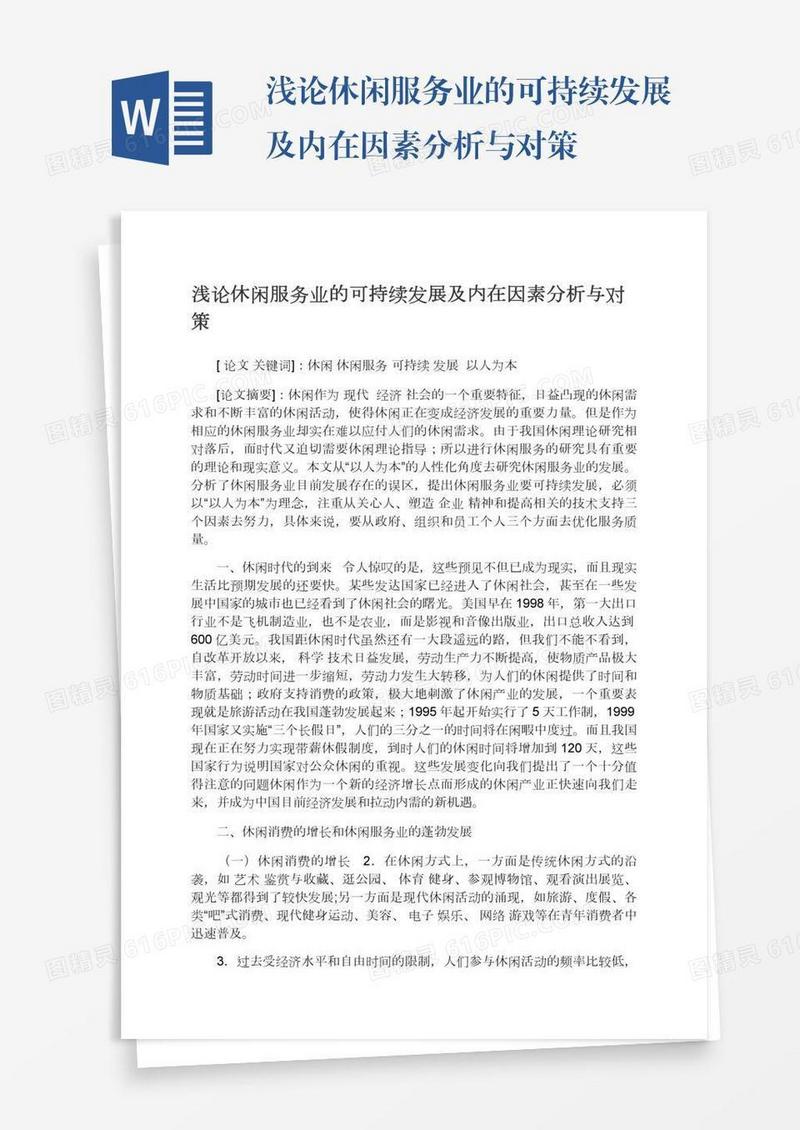 浅论休闲服务业的可持续发展及内在因素分析与对策