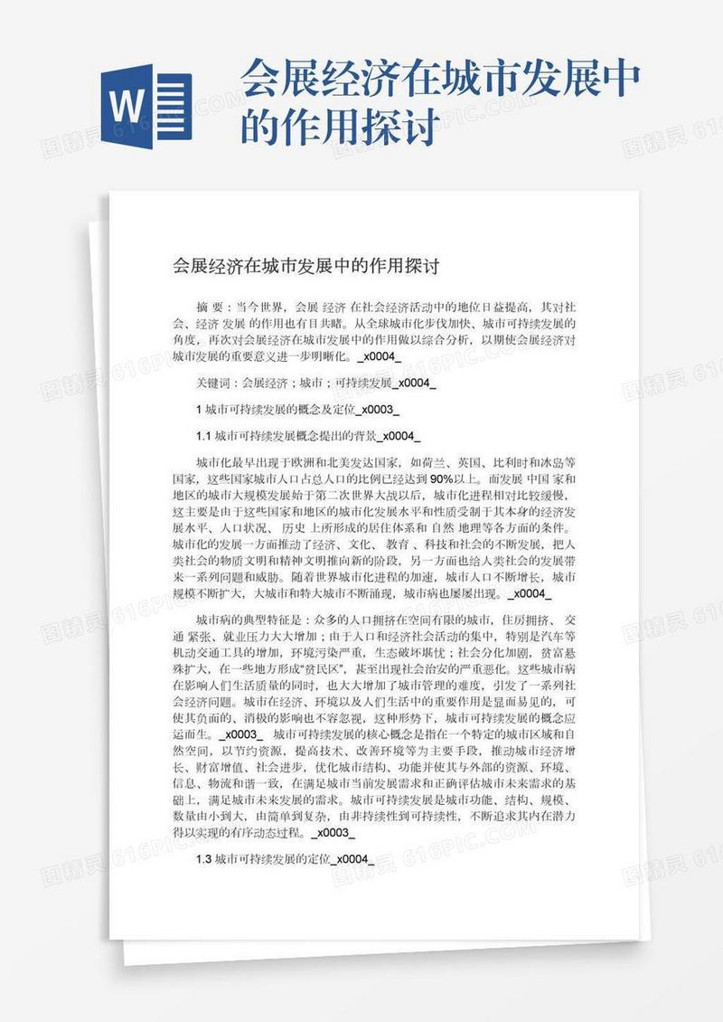 会展经济在城市发展中的作用探讨
