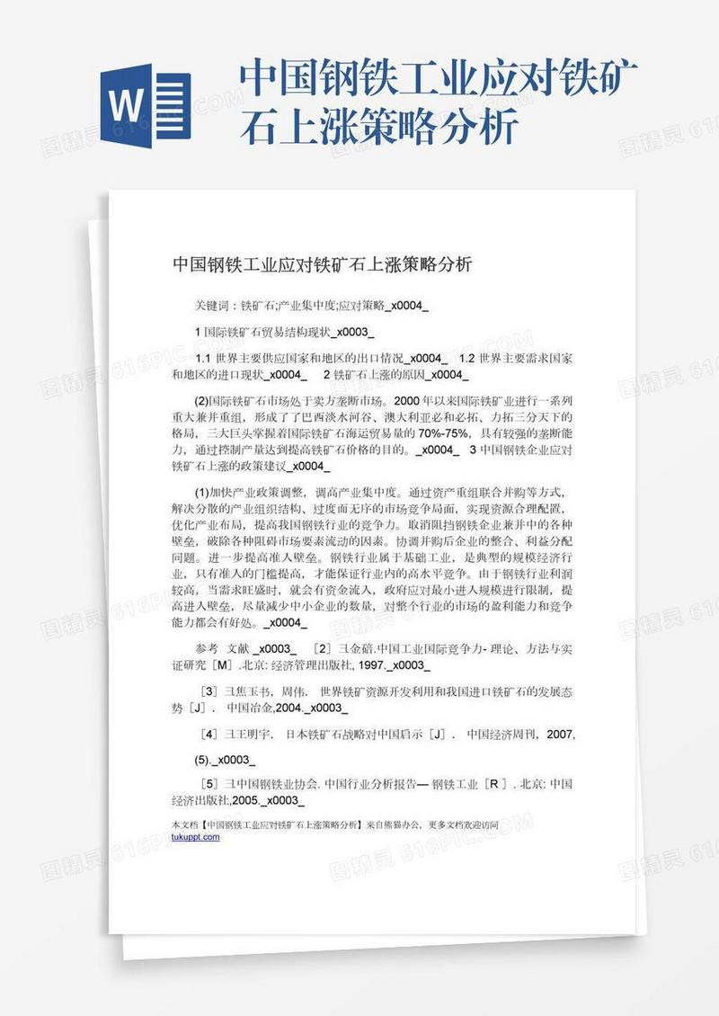 中国钢铁工业应对铁矿石上涨策略分析